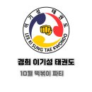 경희이기성태권도 이미지