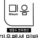 미음펜션민박 이미지