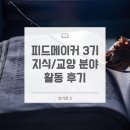 (주)태인피드-수입 | 피드메이커 3기 지식/교양 활동 후기│4만 뷰 글 수익 공개