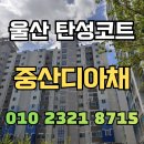 (주)중산열처리 | 울산 탄성코트 중산디아채 노화된 베란다를 새집처럼