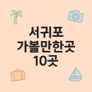 남원산림조합 | 서귀포 가볼만한곳 10곳
