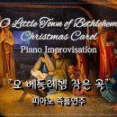 오 베들레헴 작은 골 | O Little Town Of Bethlehem || 피아노 즉흥연주 정승용 이미지