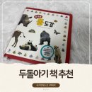 새동그라미어린이집 | 두돌아기 책 추천 신기한똥도감 호기심 자극하는 책육아