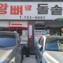 왕뼈랑돌솥이랑 - 거제시 | 왕뼈랑돌솥이랑