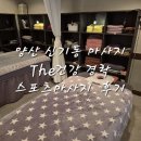 베데스다복음병원 | 양산신기동 전신마사지 목어깨 통증관리 "The건강경락" 여행 피로 풀고온 후기 💕