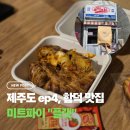 제주미트 | 제주 함덕 현지인 맛집 플랫, 흑돼지 미트파이 포장 후기(버터 떡 리뷰 포함)