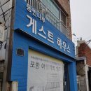 동빈나루 게스트하우스 이미지