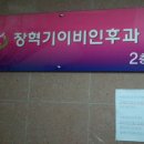장혁기 이비인후과