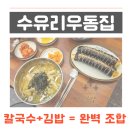 우동자이공인중개사사무소 | [동래역 맛집] 수유리우동집 숙성생면 칼국수·김밥 솔직후기 🍜