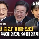 [총선스페셜] 민주당 &#39;총선 승리&#39; 바람 탔다. 조국돌풍은 득이 될까, 실이 될까? (특별출연 김우영 서울 은평을 후보) 이미지