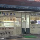 행운분식 - 창원시 의창구 봉곡로 56 | 행운분식