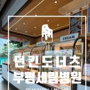 세림병원점 | 무더위 탈출! 던킨 부평세림병원점에서 만난 쿨라타 2종 내돈내산 후기