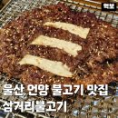 삼거리 기사식당 | 울산 언양 불고기 맛집 삼거리불고기 울주 작천정 점심식사 추천 울산역 근처 한식