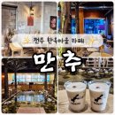 만추 | 전주여행 한옥마을 카페 만추 후기