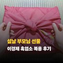 홍동한우 | 설날 부모님 선물 추천, 이경제 흑염소 진액진 복용 후기와 할인 정보