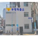 부평파출소 이미지