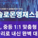 솔로몬영재