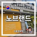노브랜드시흥정왕점