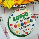 해브어굿쿠키 이미지