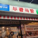 부광족발 군산점