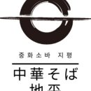 중화소바지평