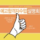 클릭앤전원미술학원 | 부천예고입시 미술학원 클라우드(클릭) 지원자 전원합격 + 예고생 설명회