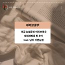 임약국 | 미금 눈썹문신 여리브로우 남자눈썹 자연눈썹 재재재방문