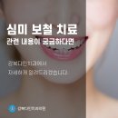 노원역 치아복원, 아름다운 미소를 찾아주는 심미보철 치료 이미지