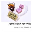 광양기정떡 - 광양시 중마로 494 | 아이들 간식으로 주문한 광양기정떡, 기정떡택배 시식후기