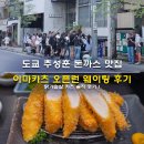 11620-11-104-10 | 도쿄 추성훈 돈까스 맛집 긴자 이마카츠 오픈런 웨이팅 후기 닭가슴살 카츠 솔직 후기