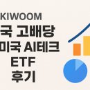 한국테크 | KIWOOM 한국 고배당 &amp; 미국 AI테크 ETF 세미나 후기