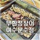 신정고등학교 후문 앞 | 여수 장어 무한리필 맛집 추천｜문수동 '무한정장어' 가격·메뉴 솔직 후기