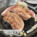 경남 진주 껍데기와 삼겹살 그리고 소맥이 땡길땐 하대푸줏간