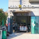 교동카센터 이미지