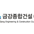 금강종합건설㈜ 이미지
