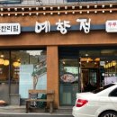 예향정제주 이미지
