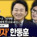 [오진영 유쾌통쾌] 원희룡 아저씨 정말 개실망이에요. &#39;배신자 프레임&#39;은 쉰내가 나요! 이미지