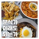 분식이 이래도 되는가 | 신사: 분식이이래도되는가 | 이름값 제대로 하는 치킨 떡볶이 분식 맛집 내돈내산 후기