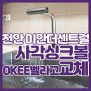 엔진마을천안두정점 | 천안사각싱크볼 교체 OKEE 벨라고 한샘 폭포수전 두정역이안더센트럴 시공 사례