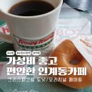 우암빌딩 | [수원시청역 카페] 가성비 좋고 편안한 카페 크리스피크림도넛 수원인계점 방문 후기 / 오리지널 페어링