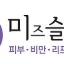 미즈슬림의원 네이버블로그