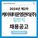 2024년 2차 케이워터운영관리(주) 정규직 채용 공고