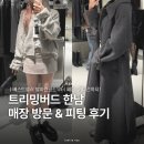 트리밍153 | 트리밍버드 한남동 매장 방문! 베스트셀러 발마칸코트 포함 피팅 후기