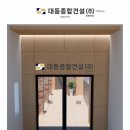대동종합건설(주) 네이버블로그