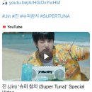 달려라아미 유튜브 (진 (Jin) ‘슈퍼 참치 (Super Tuna)’ Special Video) 이미지