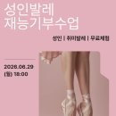 재능로 29 | 군자역 성인발레 무료체험｜자세교정·스트레칭 초보자 재능기부 수업 (6월 29일)