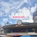 팔천순대 구월모래내시장점 네이버블로그