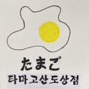 타마고산도상점 이미지