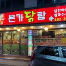 본가닭탕 이미지
