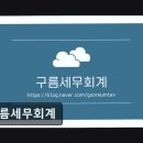 구름세무회계 - 남동구 인하로 555 | 구름세무회계